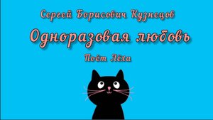 Одноразовая любовь