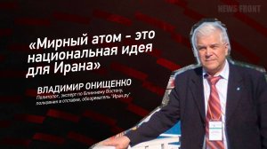 "Мирный атом - это национальная идея для Ирана" - Владимир Онищенко