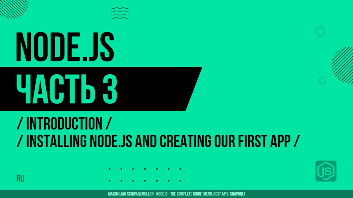 Node.js - 003 - Введение - Установка Node.js и создание нашего первого приложения