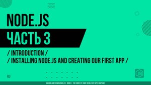 Node.js - 003 - Введение - Установка Node.js и создание нашего первого приложения