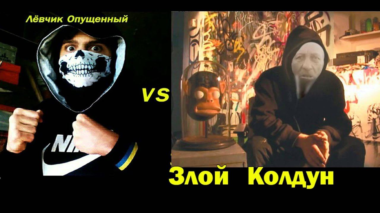 Злой Колдун vs Лёвчик Опущенный - 7 фантана пранк смотреть онлайн