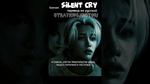 перевод песни Silent cry - Stray kids на русский
