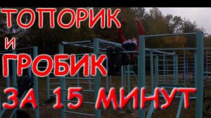 КАК СДЕЛАТЬ ГРОБИК НА ТУРНИКЕ | ТОПОРИК И ГРОБИК НА ТУРНИКЕ