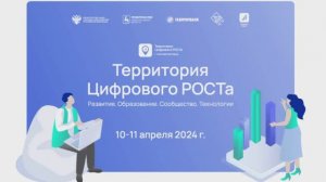 Территория цифрового РОСТА 10 -11 апреля 2024