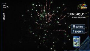 Фестивальный шар «Бомбарда»