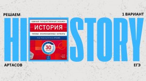 Решаю первый вариант сборника Артасова | ЕГЭ 2025 по истории