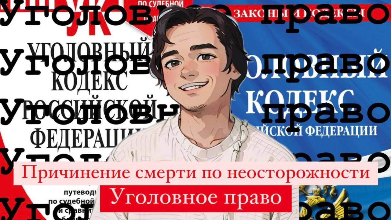 Причинение смерти по неосторожности. Уголовное право, Выпуск №6.