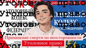 Причинение смерти по неосторожности. Уголовное право, Выпуск №6.