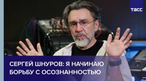 Сергей Шнуров: я начинаю борьбу с осознанностью