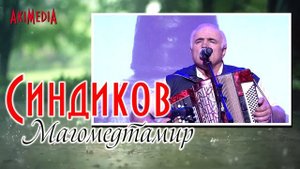 Синдиков Магомедтамир - Шуточная (На русском)