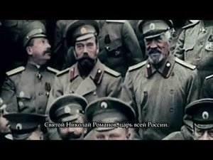 Сербская песня о Святом Великомученнике царе Николае ll