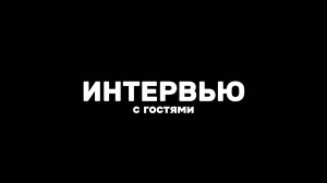 SDE|Интервью с гостями