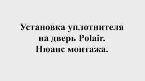 Установка уплотнителя на двери шкафа Полаир (Polair). Нюансы монтажа (установки) уплотнителя.