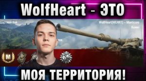 WolfHeart ★ ЭТО МОЯ ТЕРРИТОРИЯ!
