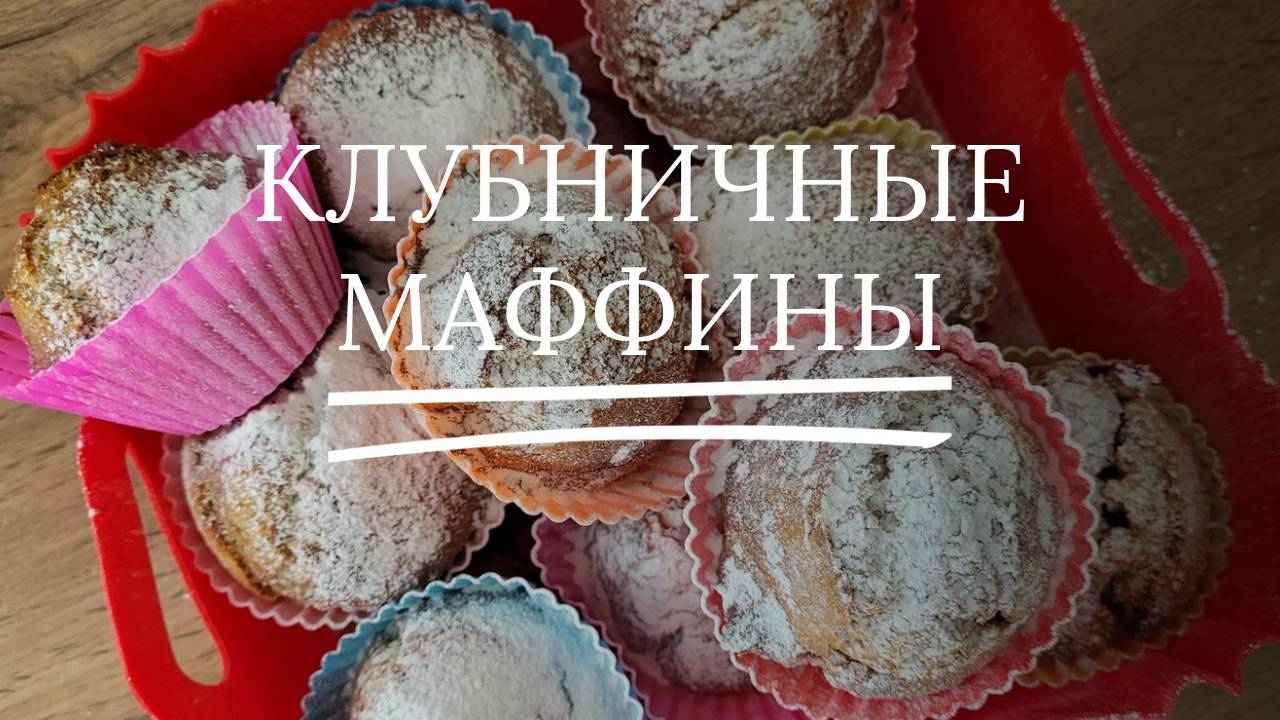 Клубничные маффины