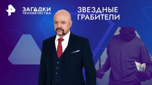 Звездные грабители — Загадки человечества с Олегом Шишкиным (03.04.2024)