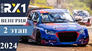 2 этап EuroRX1 Венгрия 2024