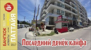 #31 Последний денёк ОТДЫХА / Паттайя / 2017