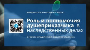 Роль и полномочия душеприказчика в наследственных делах. Круглый стол 12.10.2023