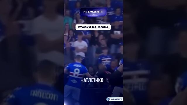 ⚽ Ставки на фолы: характеристика, преимущества и недостатки