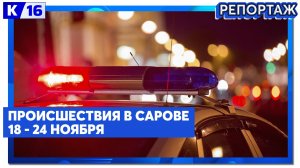 Происшествия в Сарове 18.11-24.11.2024