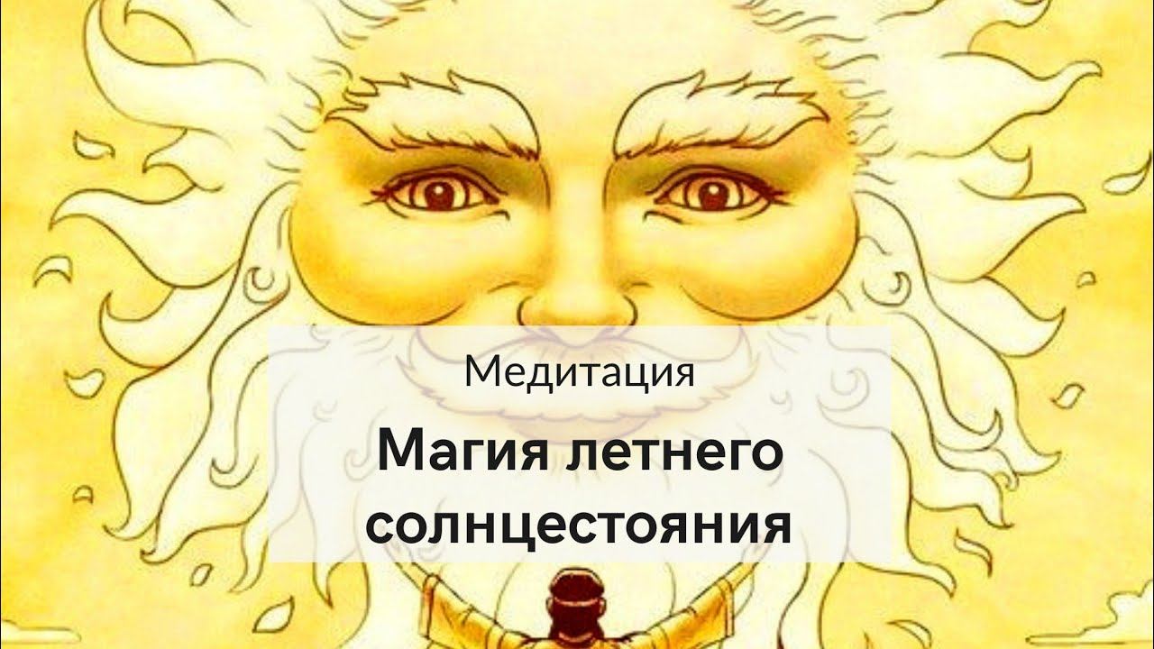 Мистерия летнего солнцестояния