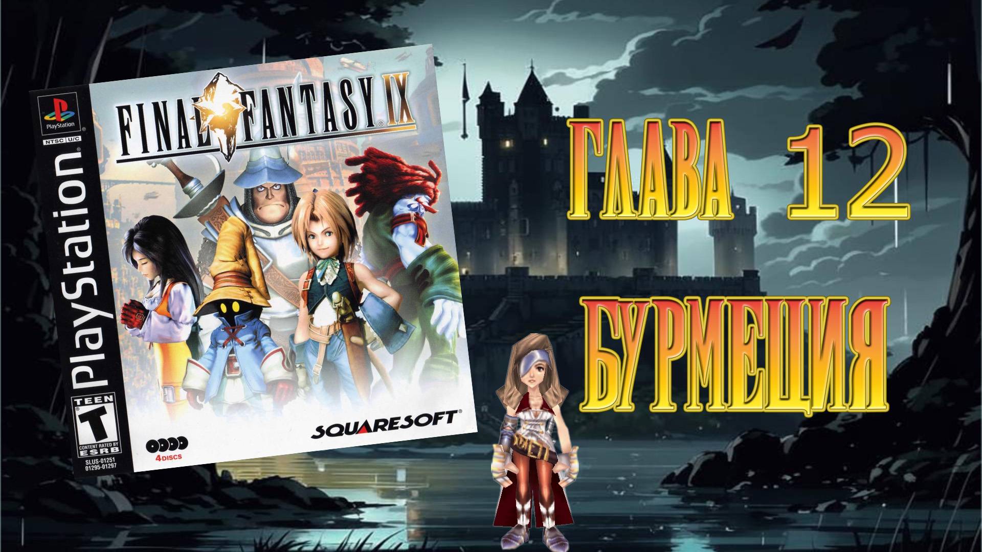 Final Fantasy IX (PS1) - Глава 12: Бурмеция