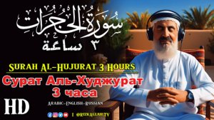 Сура Аль-Худжурат 3 часа - سورة الحجرات 3 ساعات - Surah Al Hujurat 3 hours