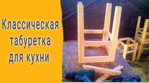 Как сделать деревянную табуретку для кухни. Подробная инструкция!