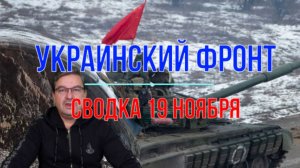 Сводка 19 ноября