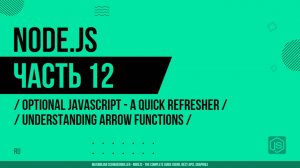 Node.js - 012 - JavaScript - Повторение - Стрелочные функции