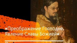 +Преображение Господне. Явление Славы Божией+ Проповедь