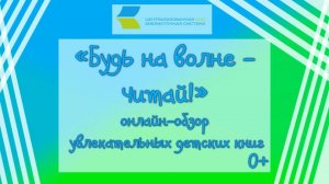 «Будь на волне - читай!», онлайн-обзор увлекательных детских книг  0+