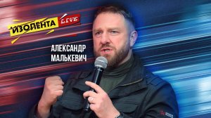 Александр Малькевич о старшекласснике-герое Егоре Трачковском из Донецка | ИзолентаLive