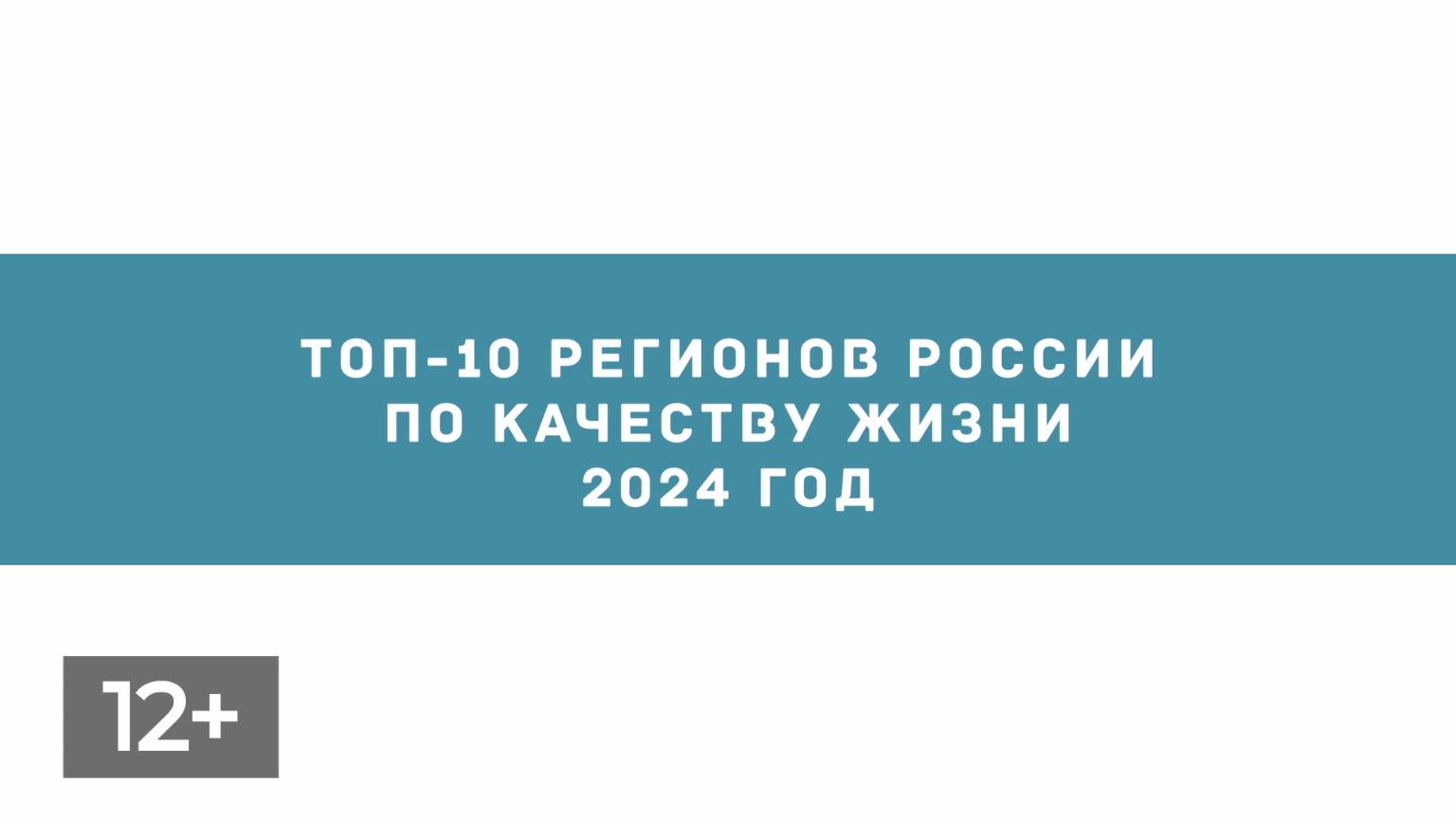 Ноябрь. Топ-10 регионов России по качеству жизни