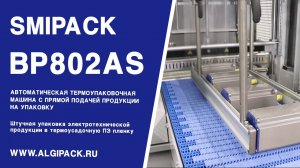 Алджипак автомат термоупаковочный Smipack BP802AS штучная упаковка электрокомпонентов в термопленку