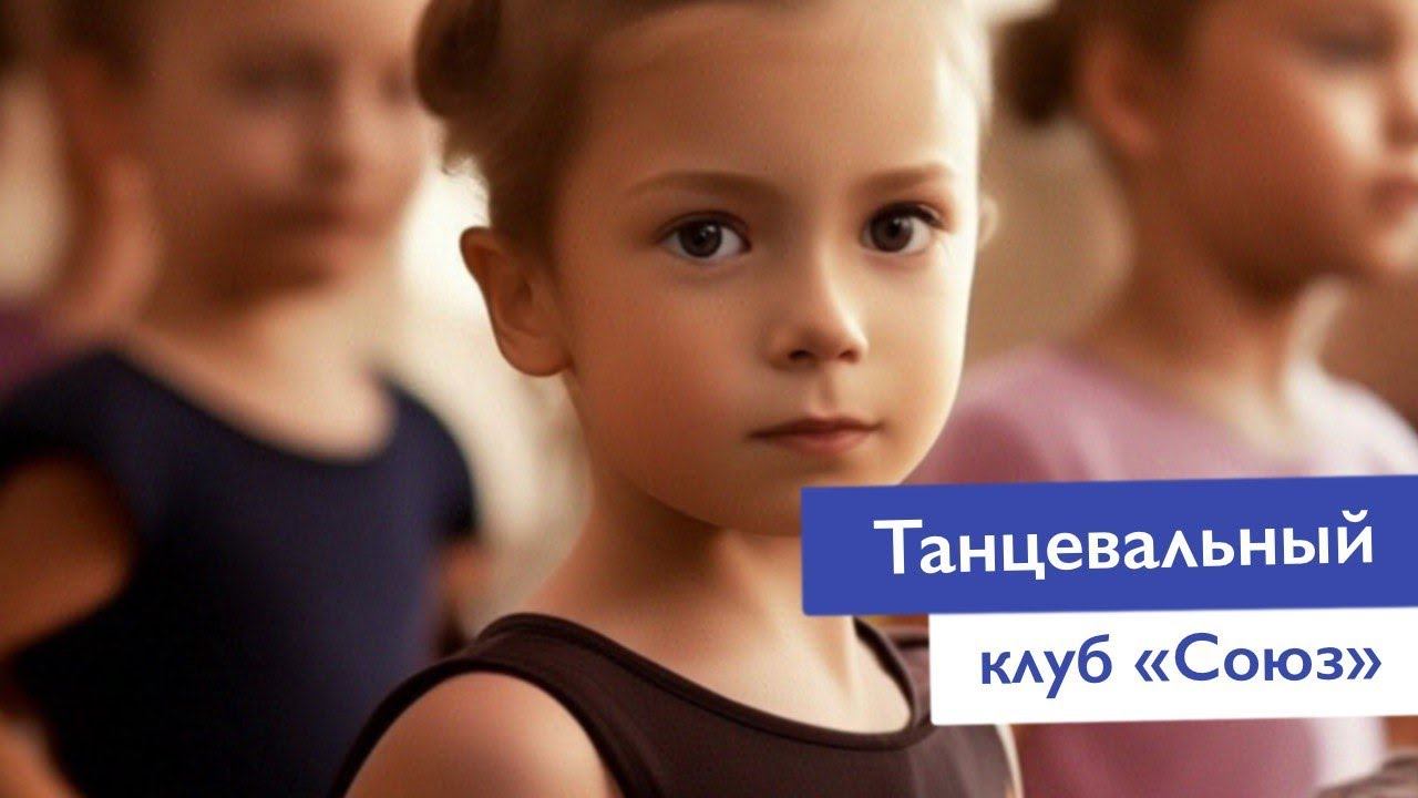Танцевальный клуб СОЮЗ | Частная школа Классическое образование Москва