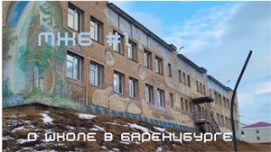 МЖБ #1 О ШКОЛЕ В БАРЕНЦБУРГЕ