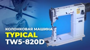 TW5-820D Промышленная швейная машина Typical (комплект: голова+стол)