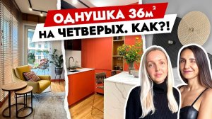 ОДНУШКА 36 м2 удобная для ЧЕТВЕРЫХ🔥 Дизайн интерьера. Рум тур