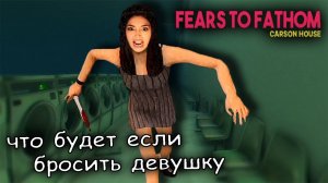 кошмар в доме Карсона ► fears to fathom carson home