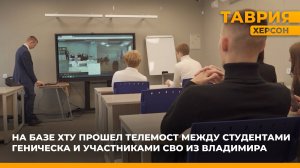 На базе ХТУ прошел телемост между студентами Геническа и участниками СВО из Владимира