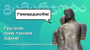 Грузия она такая одна