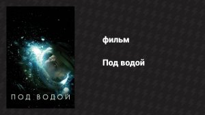 Под водой (фильм, 2019)
