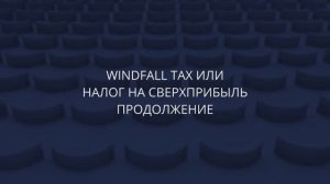 Новый выпуск TAX podcast № 6 от Tax Compliance. Налог на сверхприбыль прошлых лет (windfall tax).