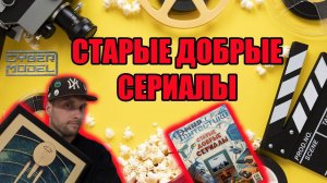 Старые добрые сериалы / Мир Фантастики Спецвыпуск #9