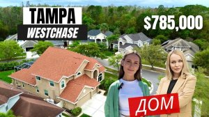 Обзор дома за $ 785,000 в Америке. Флорида. Стоит ли своих денег??