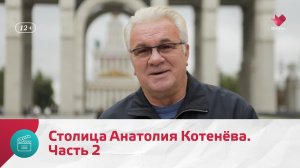 Столица Анатолия Котенёва. Часть 2 | Моя Москва