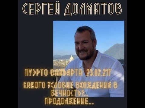Открытая встреча с Сергеем Долматовым в г. Пуэрто-Вальярта. Мексика. Продолжение. 23.02.21г.