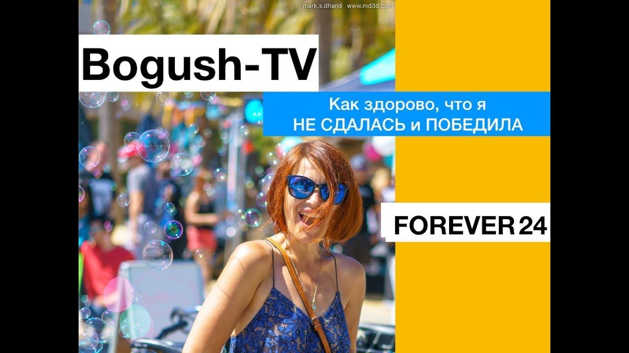 Bogush-TV. Выпуск 27. О результатах программы FOREVER 24.Ольга Григорьева смотреть онлайн